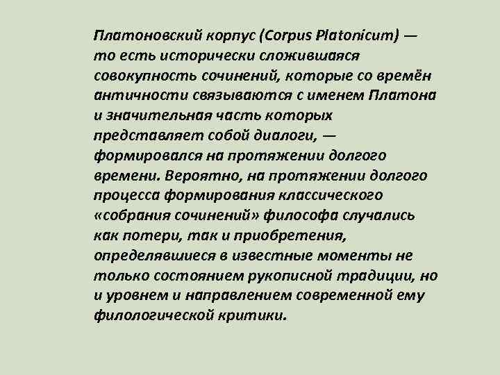 Платоновский корпус (Corpus Platonicum) — то есть исторически сложившаяся совокупность сочинений, которые со времён