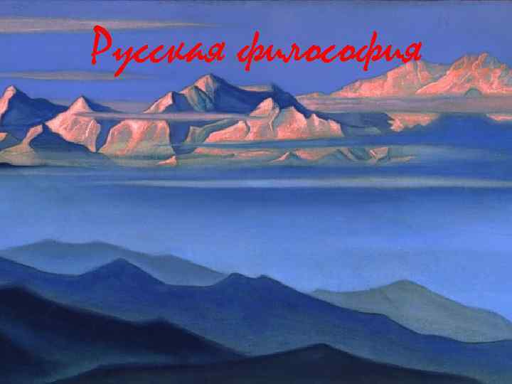 Русская философия 