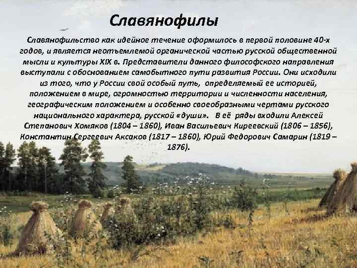 Славянофилы Славянофильство как идейное течение оформилось в первой половине 40 -х годов, и является