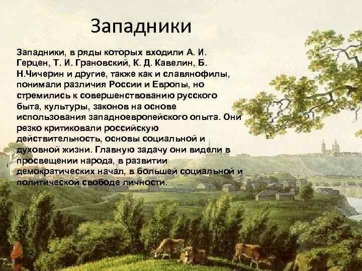 Западники, в ряды которых входили А. И. Герцен, Т. И. Грановский, К. Д. Кавелин,