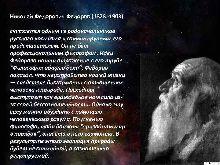 Н ф федоров и русский космизм. Николай Федорович Федоров (1828 -1903). Н Ф Федоров космизм. Федоров Николай философ космизм. Н.Ф.Федоров – основатель русского космизма..