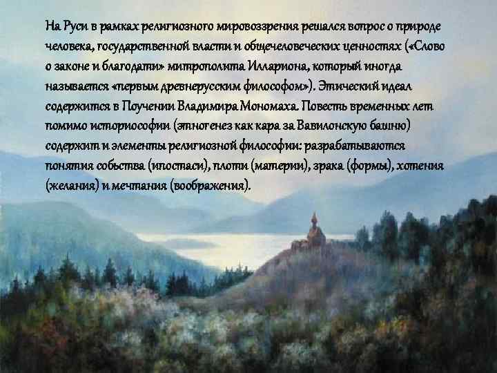 На Руси в рамках религиозного мировоззрения решался вопрос о природе человека, государственной власти и