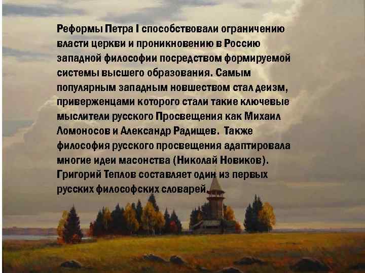 Реформы Петра I способствовали ограничению власти церкви и проникновению в Россию западной философии посредством