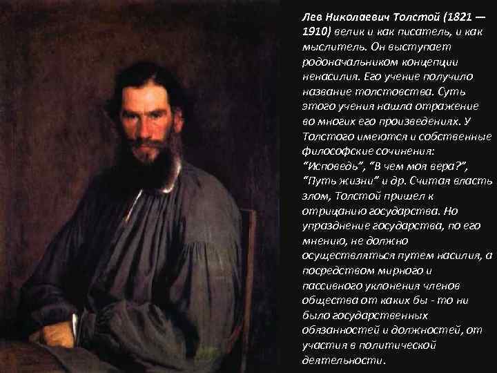Лев Николаевич Толстой (1821 — 1910) велик и как писатель, и как мыслитель. Он