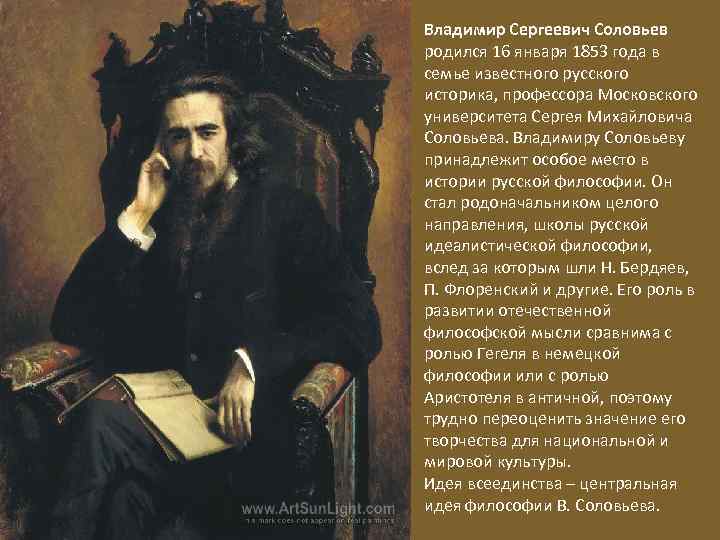 Владимир Сергеевич Соловьев родился 16 января 1853 года в семье известного русского историка, профессора