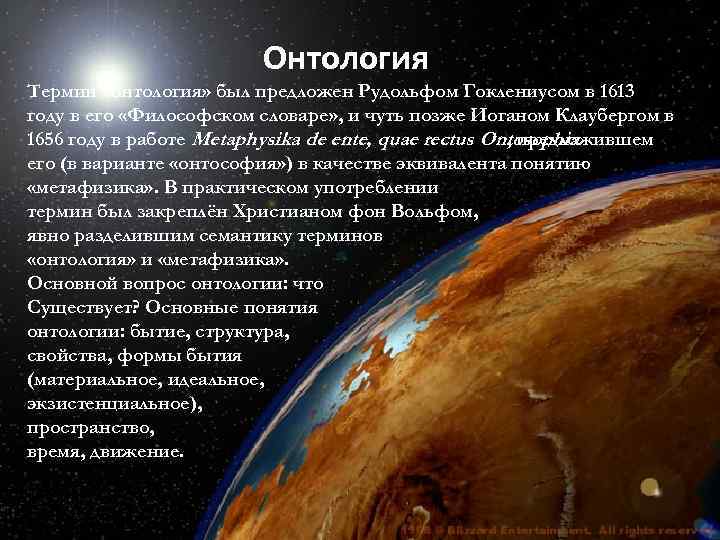  Онтология Термин «онтология» был предложен Рудольфом Гоклениусом в 1613 году в его «Философском
