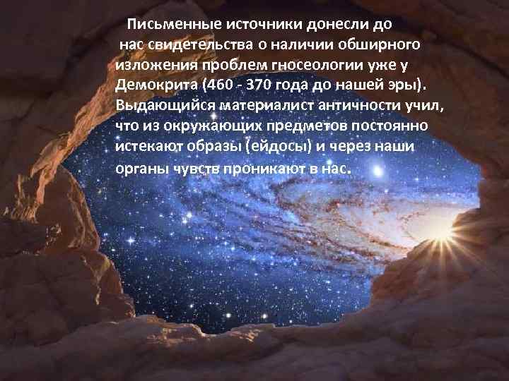  Письменные источники донесли до нас свидетельства о наличии обширного изложения проблем гносеологии уже