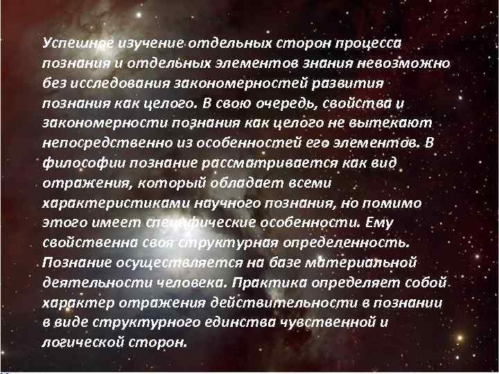 Успешное изучение отдельных сторон процесса познания и отдельных элементов знания невозможно без исследования закономерностей