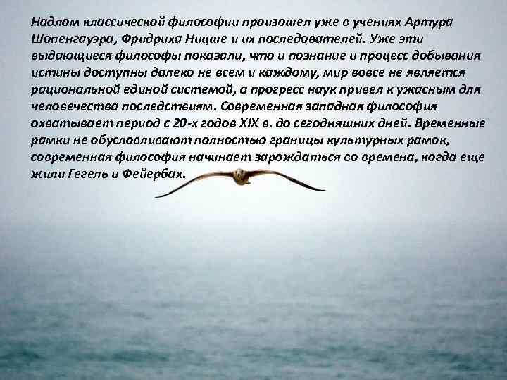 Надлом классической философии произошел уже в учениях Артура Шопенгауэра, Фридриха Ницше и их последователей.