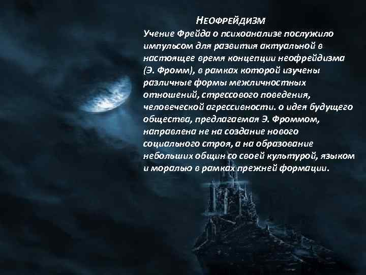  НЕОФРЕЙДИЗМ Учение Фрейда о психоанализе послужило импульсом для развития актуальной в настоящее время