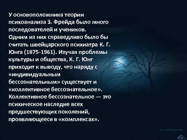 У основоположника теории психоанализа З. Фрейда было много последователей и учеников. Одним из них