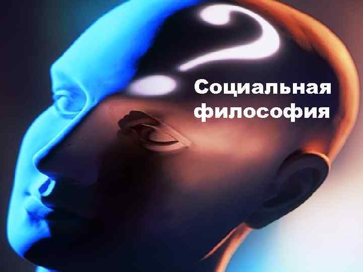 Социальная философия 