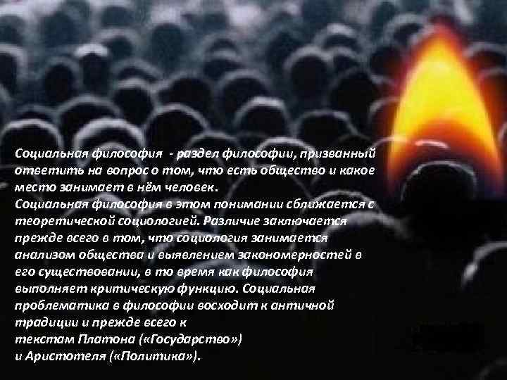 Социальная философия - раздел философии, призванный ответить на вопрос о том, что есть общество