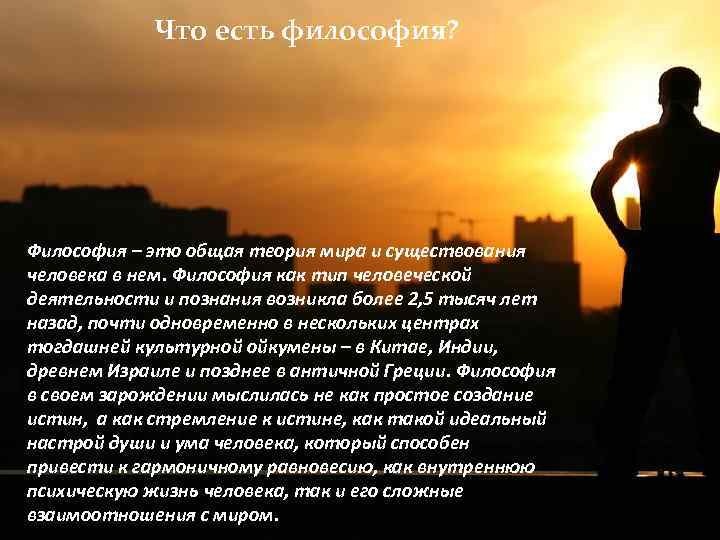  Что есть философия? Философия – это общая теория мира и существования человека в