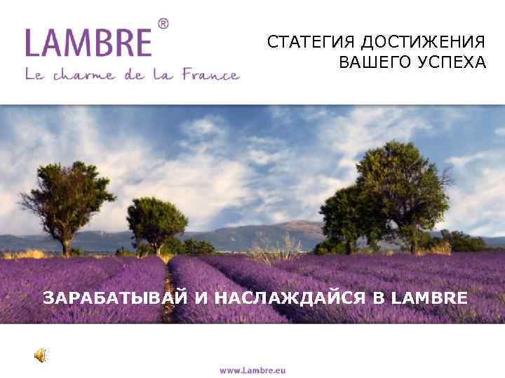 СТАТЕГИЯ ДОСТИЖЕНИЯ ВАШЕГО УСПЕХА ЗАРАБАТЫВАЙ И НАСЛАЖДАЙСЯ В LAMBRE 