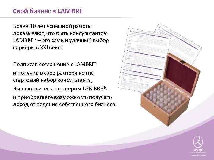 Свой бизнес в LAMBRE Более 10 лет успешной работы доказывают, что быть консультантом LAMBRE®
