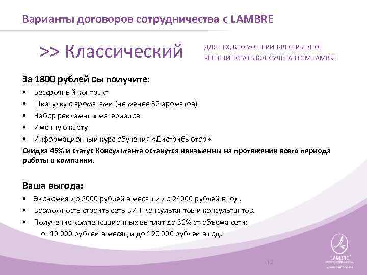 Варианты договоров сотрудничества с LAMBRE >> Классический ДЛЯ ТЕХ, КТО УЖЕ ПРИНЯЛ СЕРЬЕЗНОЕ РЕШЕНИЕ