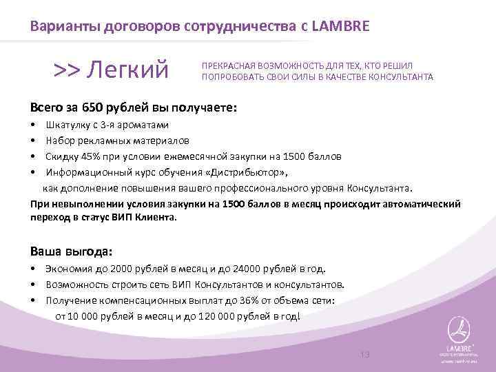 Варианты договоров сотрудничества с LAMBRE >> Легкий ПРЕКРАСНАЯ ВОЗМОЖНОСТЬ ДЛЯ ТЕХ, КТО РЕШИЛ ПОПРОБОВАТЬ