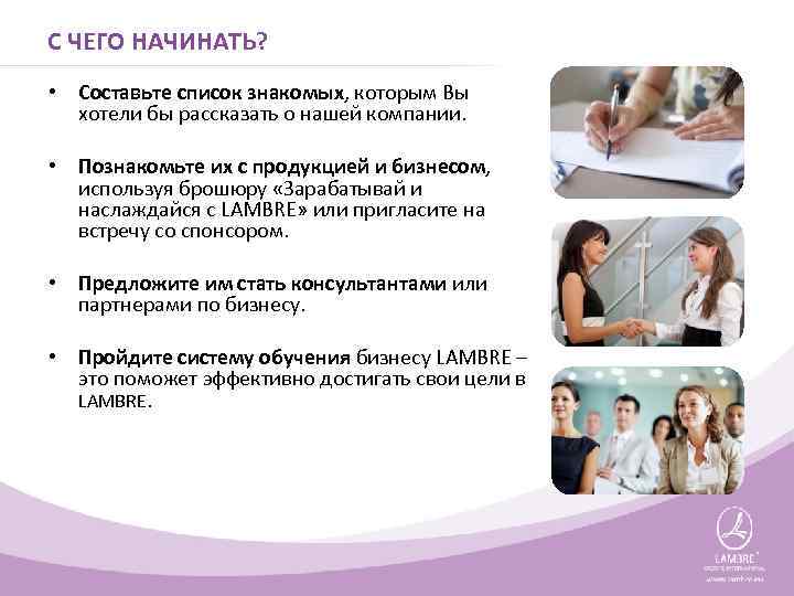 С ЧЕГО НАЧИНАТЬ? • Составьте список знакомых, которым Вы хотели бы рассказать о нашей