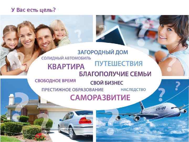 У Вас есть цель? 