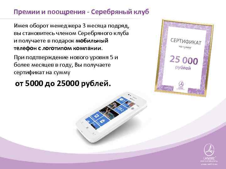 Премии и поощрения - Серебряный клуб Имея оборот менеджера 3 месяца подряд, вы становитесь