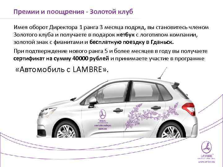 Премии и поощрения - Золотой клуб Имея оборот Директора 1 ранга 3 месяца подряд,