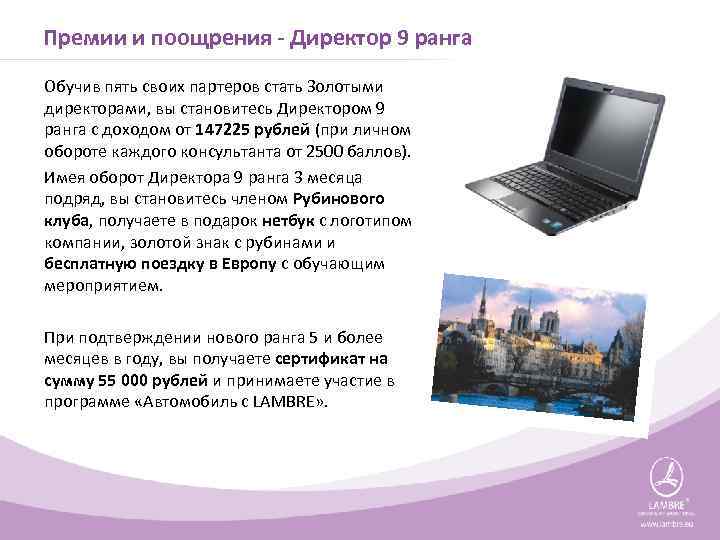 Премии и поощрения - Директор 9 ранга Обучив пять своих партеров стать Золотыми директорами,