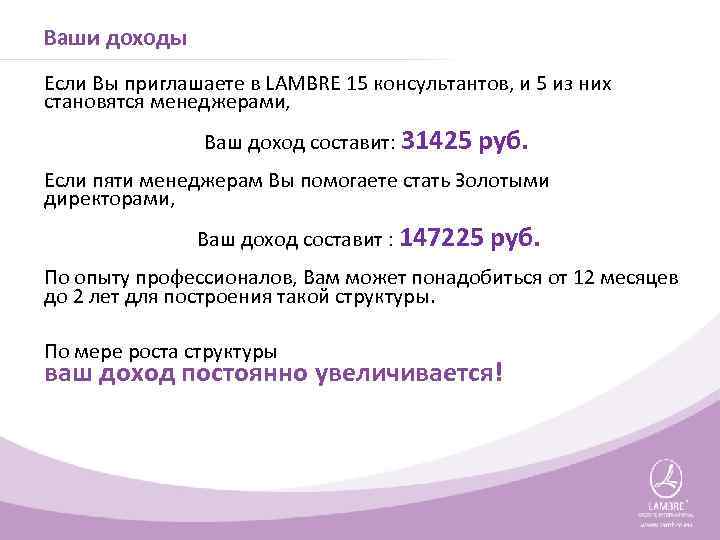 Ваши доходы Если Вы приглашаете в LAMBRE 15 консультантов, и 5 из них становятся