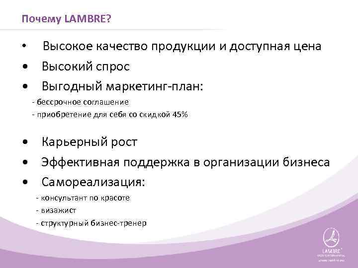 Почему LAMBRE? • Высокое качество продукции и доступная цена • Высокий спрос • Выгодный