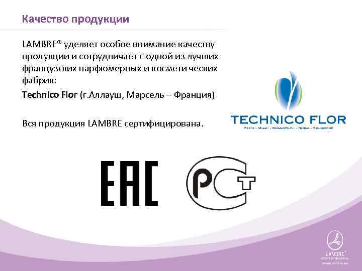 Качество продукции LAMBRE® уделяет особое внимание качеству продукции и сотрудничает с одной из лучших