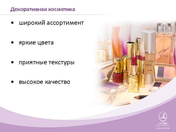Декоративная косметика • широкий ассортимент • яркие цвета • приятные текстуры • высокое качество