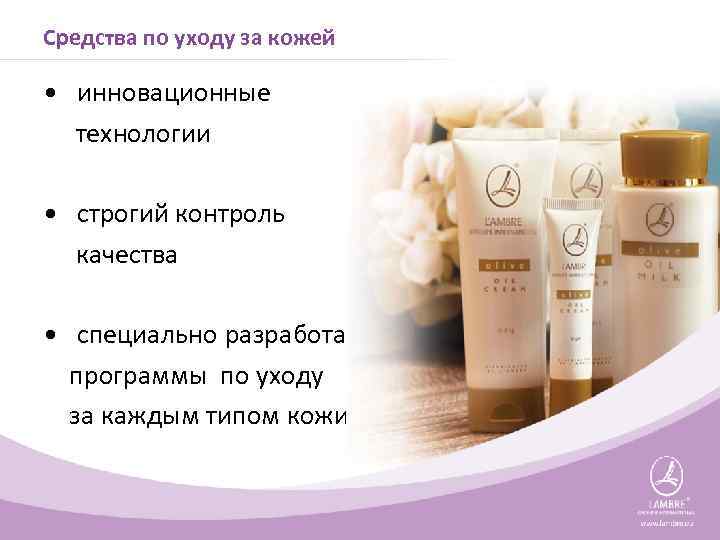Средства по уходу за кожей • инновационные технологии • строгий контроль качества • специально