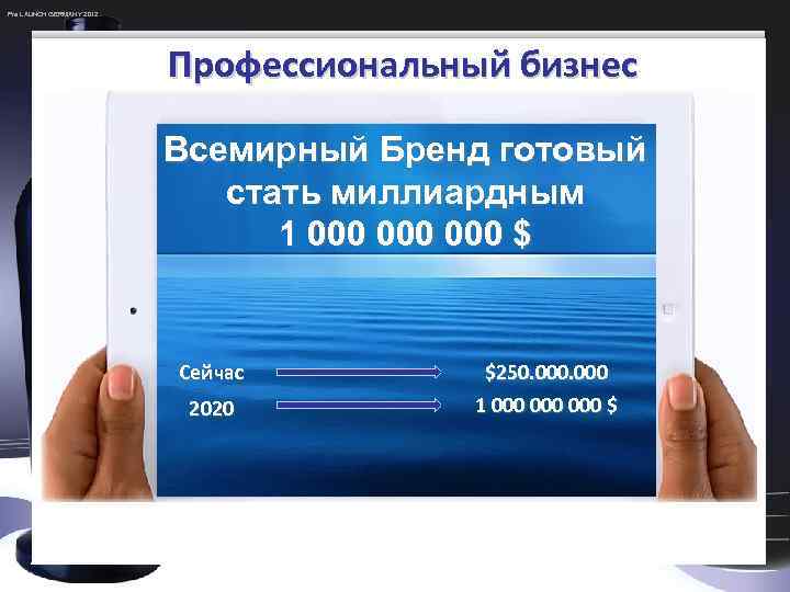 Pre LAUNCH GERMANY 2012 Профессиональный бизнес Всемирный Бренд готовый стать миллиардным 1 000 000