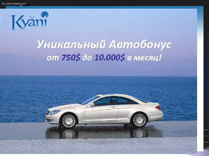 Pre LAUNCH GERMANY 2012 Уникальный Автобонус от 750$ до 10. 000$ в месяц! 