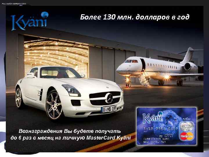 Pre LAUNCH GERMANY 2012 Более 130 млн. долларов в год Вознаграждения Вы будете получать