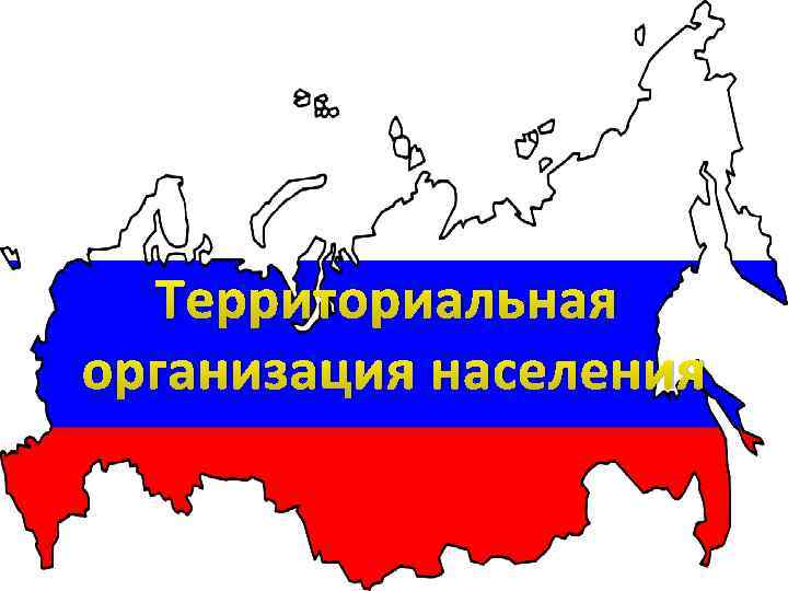 Собственная территория организации. Территориальная организация населения. Территориальная организация населения сущность. Территория организации населения это. Административно территориальная организация населения это.