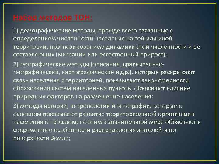 Набор методов ТОН: 1) демографические методы, прежде всего связанные с определением численности населения на