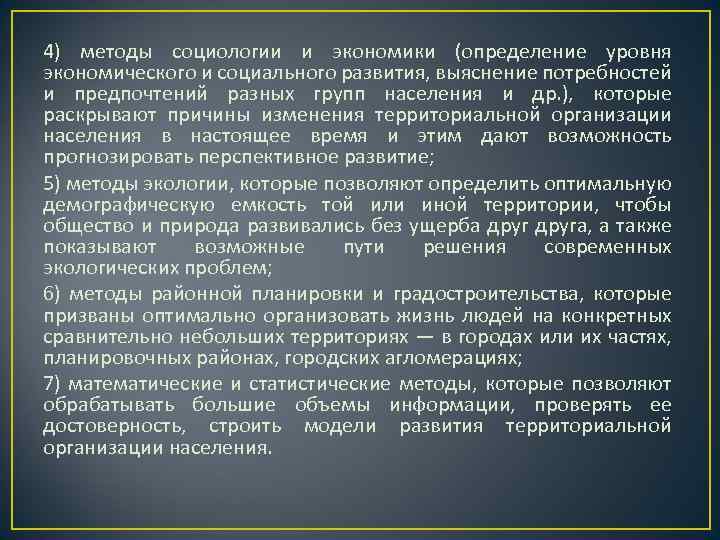 4) методы социологии и экономики (определение уровня экономического и социального развития, выяснение потребностей и