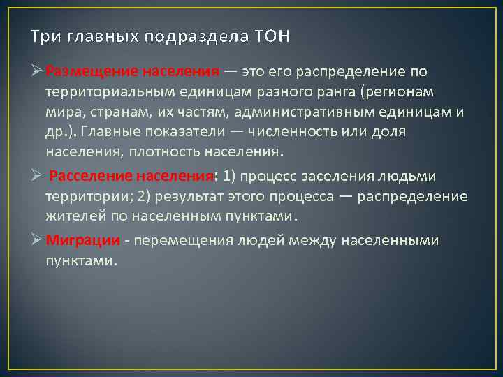 Три главных подраздела ТОН Ø Размещение населения — это его распределение по территориальным единицам