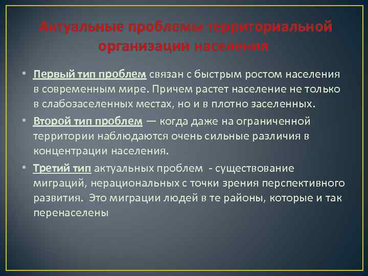  Актуальные проблемы территориальной организации населения • Первый тип проблем связан с быстрым ростом