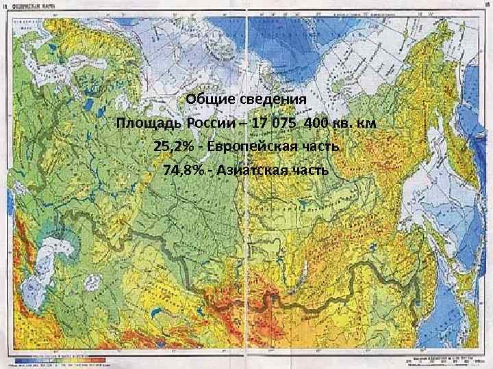  • Общие сведения • Площадь России – 17 075 400 кв. км •