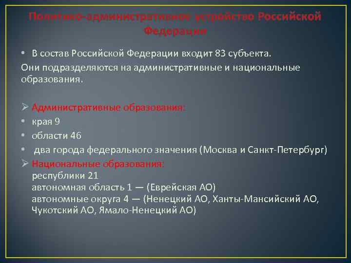 Политико-административное устройство Российской Федерации • В состав Российской Федерации входит 83 субъекта. Они подразделяются