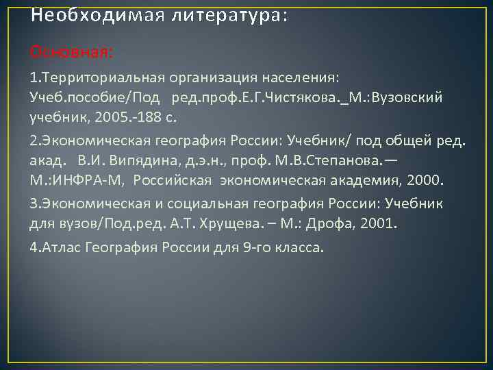 Необходимая литература: Основная: 1. Территориальная организация населения: Учеб. пособие/Под ред. проф. Е. Г. Чистякова.