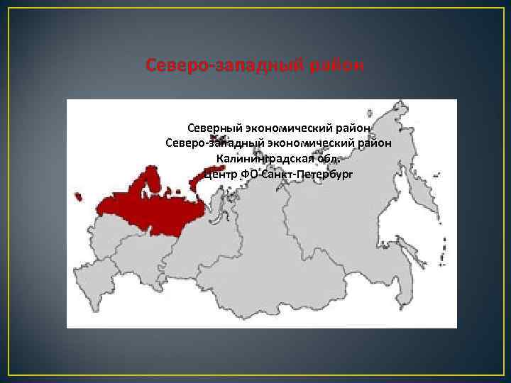 Северо-западный район Северный экономический район Северо-западный экономический район Калининградская обл. Центр ФО Санкт-Петербург 