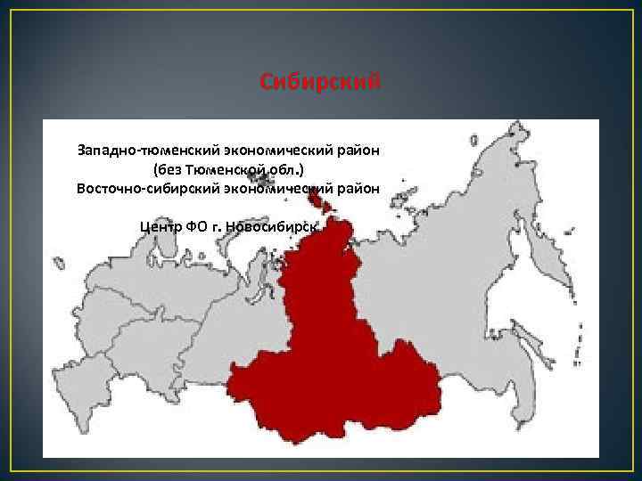 Западно сибирская территория. Западно-Сибирский экономический район на карте России. Центр Западно Сибирского экономического района. Восточная Сибирский эконом район экономика. Центр Восточно Сибирского экономического района.