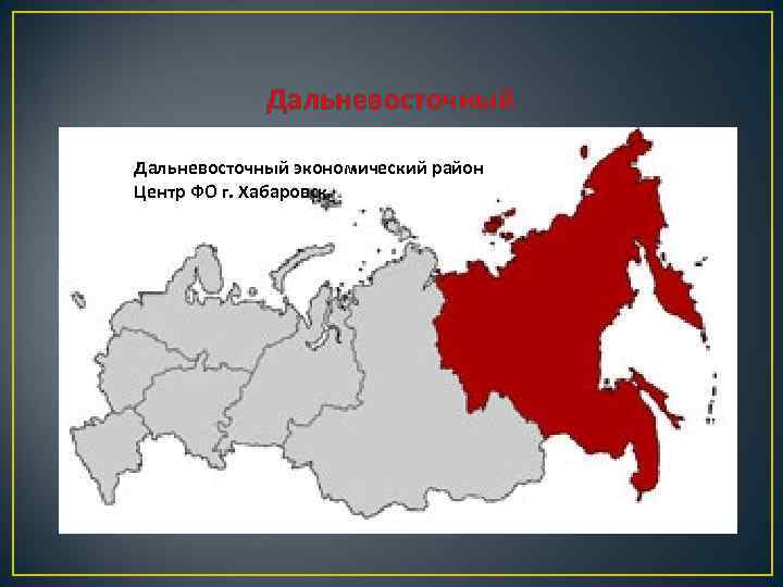 Опишите географическое положение дальневосточного района по схеме