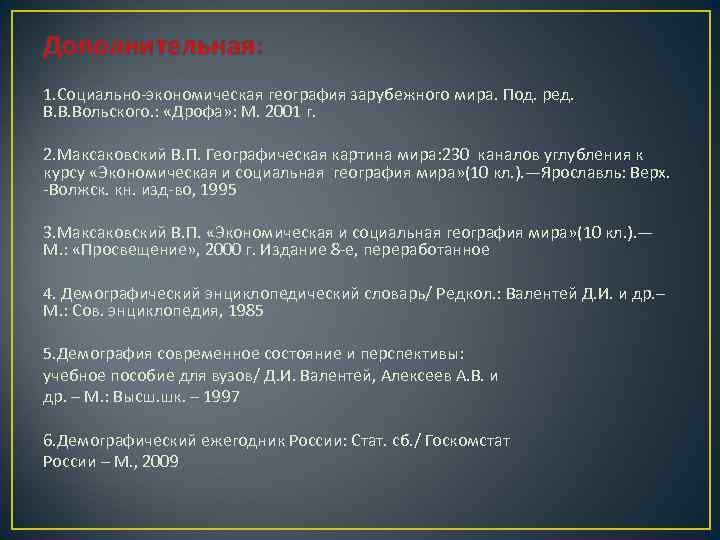 Дополнительная: 1. Социально-экономическая география зарубежного мира. Под. ред. В. В. Вольского. : «Дрофа» :