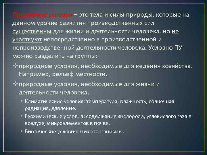 Природные условия – это тела и силы природы, которые на данном уровне развития производственных