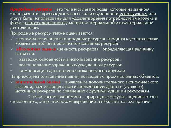 Природные ресурсы – это тела и силы природы, которые на данном этапе развития производительных