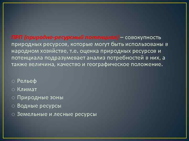 ПРП (природно-ресурсный потенциал) – совокупность природных ресурсов, которые могут быть использованы в народном хозяйстве,